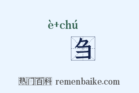 匎刍是什么意思的图片